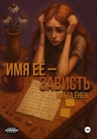 Имя её – Зависть