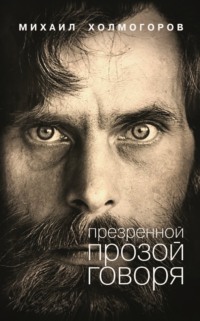 Презренной прозой говоря