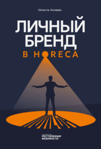Личный бренд в HoReCa