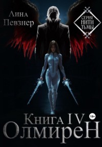Нити Тьмы. Книга IV. Олмирен