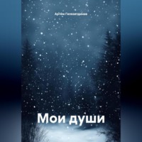 Мои души