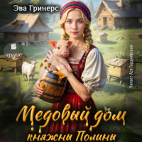 Медовый дом княжны Полины