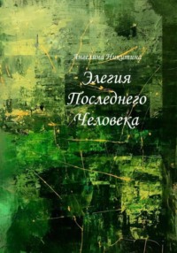 Элегия Последнего Человека