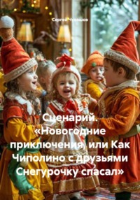 Сценарий. «Новогодние приключения, или Как Чиполино с друзьями Снегурочку спасал»