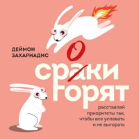 Сроки горят. Расставляй приоритеты так, чтобы все успевать и не выгорать