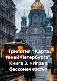 Трилогия « Карта теней Петербурга». Книга 3. «Игра в бесконечность»