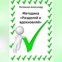 Методика «Разделяй и вдохновляй»