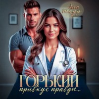 Горький привкус правды…