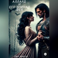Аллард и его земная фея