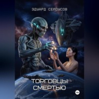 Торговцы смертью
