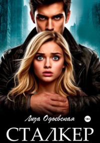Сталкер