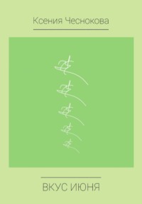 Вкус июня