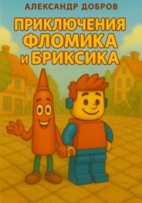 Приключения Фломика и Бриксика