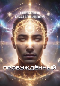 Пробужденный