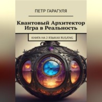 Квантовый Архитектор. Игра в Реальность