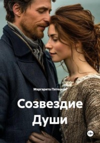 Созвездие Души