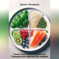 Самая худая книга о стройности: Гарвардская тарелка без мифов