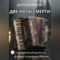 Две ноты смерти