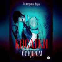 Синдром косатки