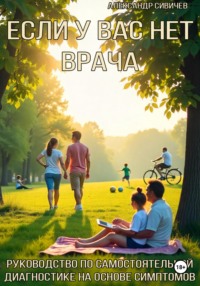 Если у вас нет врача. Руководство по самостоятельной диагностике на основе симптомов