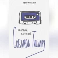 Человек, который собирал тишину