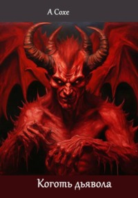 Коготь дьявола