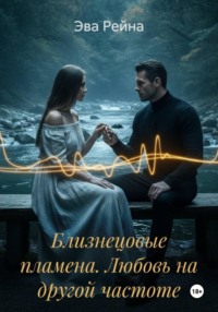 Близнецовые пламена. Любовь на другой частоте