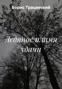 Ледяное пламя удачи