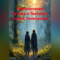 Приключения Лучика и Тентоса в стране Тенетропия