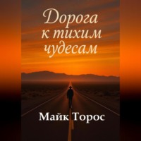 Дорога к тихим чудесам