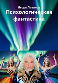 Психологическая фантастика