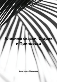 Алисины сказки. Старик и Принцесса
