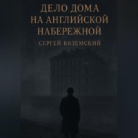 Дело дома на Английской набережной