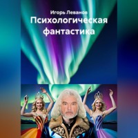 Психологическая фантастика