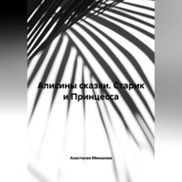 Алисины сказки « Старик и Принцесса»