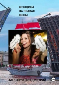 Женщина на Правах Жены