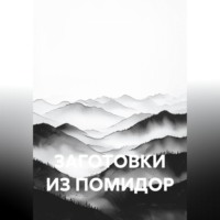 ЗАГОТОВКИ ИЗ ПОМИДОР