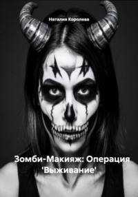 Зомби-Макияж: Операция 'Выживание'