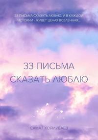 33 ПИСЬМА СКАЗАТЬ ЛЮБЛЮ