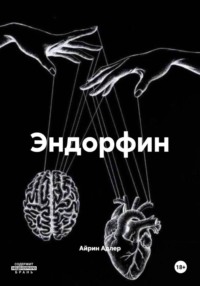 Эндорфин