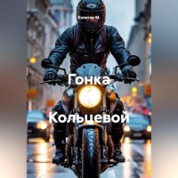 Гонка по Кольцевой