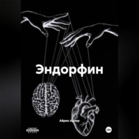 Эндорфин