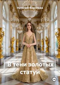 В тени золотых статуй