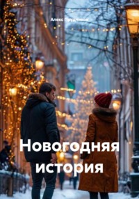 Новогодняя история