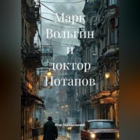 Марк Вольгин и доктор Потапов