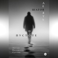 Девять шагов по пустоте