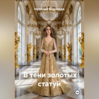 В тени золотых статуй