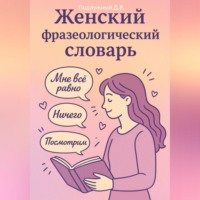 Женский Фразеологический Словарь
