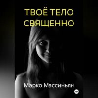 ТВОЁ ТЕЛО СВЯЩЕННО