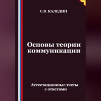 Основы теории коммуникации. Аттестационные тесты с ответами